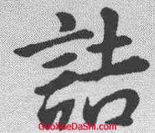 诘,董其昌 ,書法字典